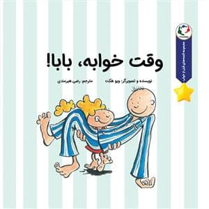 جلد کتاب قصه های قبل از خواب - وقت خوابه بابا
