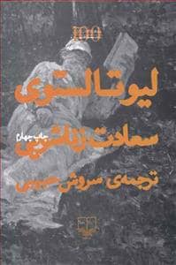 جلد کتاب سعادت زناشویی — چشمه