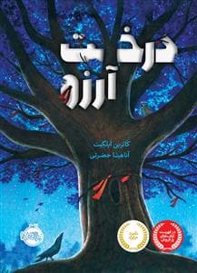 جلد کتاب درخت آرزو