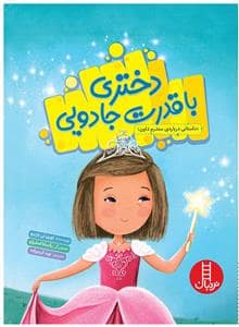 جلد کتاب دختری با قدرت جادویی
