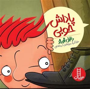 جلد کتاب پاداش خوبی