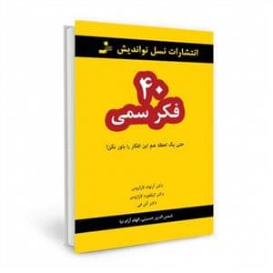 جلد کتاب 40 فکر سمی — نسل نو اندیش