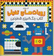 جلد کتاب روبات های تخیلی
