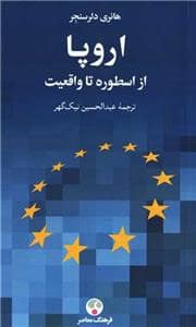 جلد کتاب اروپا - از اسطوره تا واقعیت — فرهنگ معاصر