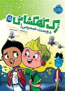 جلد کتاب زک کهکشانی 5 - دوست صمیمی