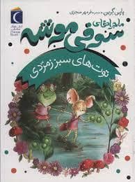 جلد کتاب ماجراهای سوفی موشه 2 - توت های سبز زمردی