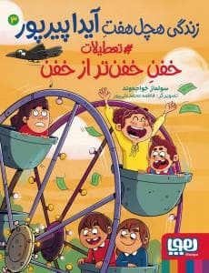 جلد کتاب زندگی هچل هفت آیدا پیرپور 3 - تعطیلات خفن خفن تر از خفن