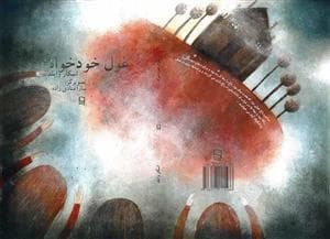 جلد کتاب غول خودخواه