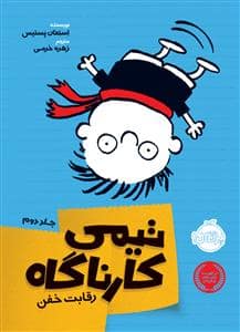 جلد کتاب تیمی کارناگاه جلد دوم رقابت خفن