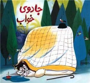 جلد کتاب جادوی خواب