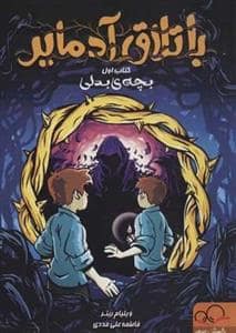 جلد کتاب باتلاق آدمایر 1 - بچهی بدلی