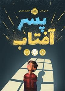 جلد کتاب پسر آفتاب