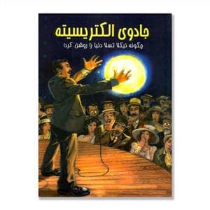 جلد کتاب جادوی الکتریسیته - چگونه نیکلا تسلا دنیا را روشن کرد