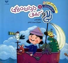جلد کتاب سفر های شگفت انگیز لی لا - قصه های پیش از خواب 1 - لی لا . کشتی دزدان دریایی