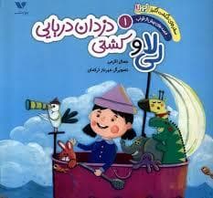 جلد کتاب سفر های شگفت انگیز لی لا - قصه های پیش از خواب 1 - لی لا . کشتی دزدان دریایی