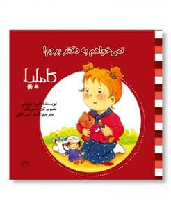 جلد کتاب کاملیا 3 - نمیخواهم به دکتر بروم