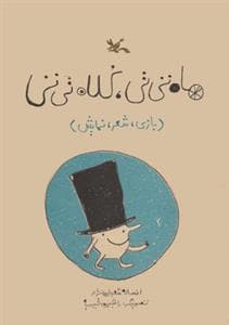 جلد کتاب ماه تی تی کلاه تی تی