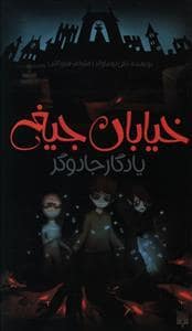 جلد کتاب خیابان جیغ 2 یادگار جادوگر