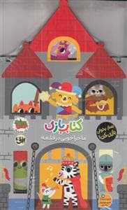 جلد کتاب کتاب بازی - ماجرا جویی در قلعه