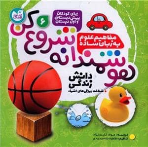 جلد کتاب هوشمندانه شروع کن - مفاهیم علوم به زبان ساده 6
