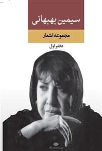 جلد کتاب مجموعه اشعار سیمین بهبهانی دفتر اول — نگاه