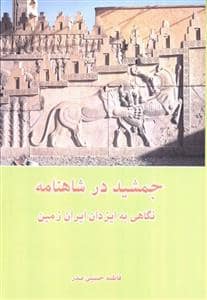 جلد کتاب جمشید در شاهنامه -نگاهی به ایزدان ایران زمین — ابریشمی
