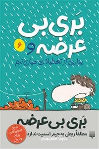 جلد کتاب بری بیعرضه 6 - و بیزاری از تعطیلات میانترم
