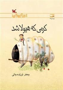جلد کتاب کرمی که هیولا شد