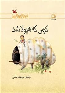 جلد کتاب کرمی که هیولا شد