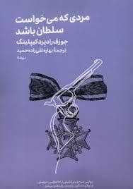 جلد کتاب مردی که می خواست سلطان باشد — نیماژ
