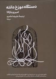 جلد کتاب دستگاه دوزخ دانته — مینیماژ