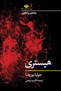 جلد کتاب مفاهیم روانکاوی - هیستری — نگاه