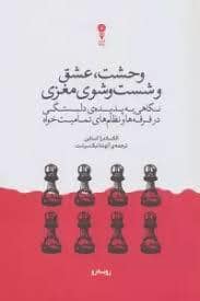 جلد کتاب وحشت عشق و شست و شوی مغزی — رو به رو