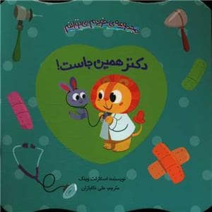 جلد کتاب خودم میتوانم - دکتر همینجاست!