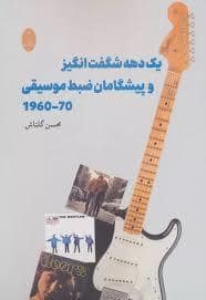 جلد کتاب یک دهه شگفت انگیز و پیشگامان ضبط موسیقی 1960-70 — شباهنگ