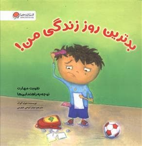 جلد کتاب بدترین روز زندگی من