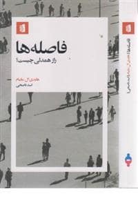 جلد کتاب فاصله ها : راز همدلی چیست؟ — بیدگل