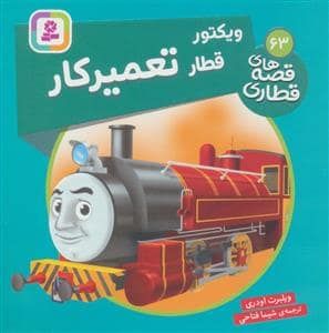جلد کتاب قصه های قطاری 63 - ویکتور قطار تعمیر کار