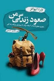 جلد کتاب صعود زندگی من — آموت