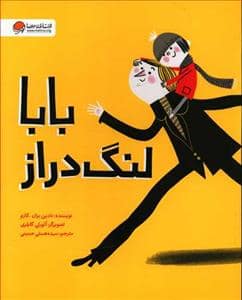 جلد کتاب بابا لنگ دراز