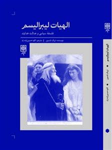 جلد کتاب الهیات لیبرالیسم - فلسفه سیاسی و عدالت خداوند — طرح نو