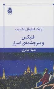جلد کتاب فلیکس و سرچشمه ی اسرار — قطره