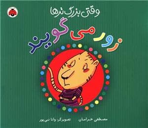 جلد کتاب وقتی بزرگترها زور می گویند