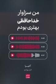 جلد کتاب من سزاوار خداحافظی بهتری بودم — مات