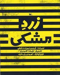 جلد کتاب زرد مشکی