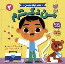 جلد کتاب شغل آینده ی من - من دکترم