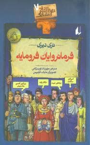 جلد کتاب تاریخ ترسناک 7 - فرمانروایان فرومایه