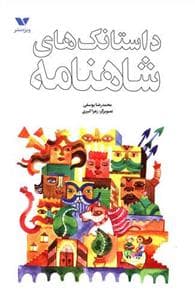 جلد کتاب داستانک های شاهنامه
