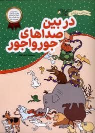 جلد کتاب در بین صداهای جورواجور
