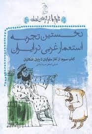 جلد کتاب تاریخ با غرغرهای اضافه کتاب سوم نخستین تجربه استعمار غربی در ایران